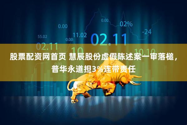 股票配资网首页 慧辰股份虚假陈述案一审落槌，普华永道担3%连带责任